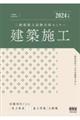 二級建築士試験合格セミナー　建築施工　２０２４年版