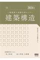 二級建築士試験合格セミナー　建築構造　２０２４年版