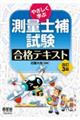 やさしく学ぶ測量士補試験合格テキスト　改訂３版