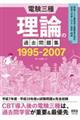 電験三種　理論の過去問題集　１９９５ー２００７