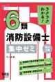 ラクラクわかる！６類消防設備士集中ゼミ　改訂３版