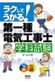 ラクしてうかる！第一種電気工事士学科試験