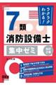 ラクラクわかる！７類消防設備士集中ゼミ　改訂２版