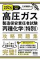 高圧ガス製造保安責任者試験丙種化学（特別）攻略問題集　２０２４ー２０２５年版