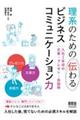 理系のための伝わるビジネスコミュニケーション力