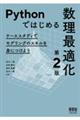 Ｐｙｔｈｏｎではじめる数理最適化　第２版