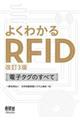 よくわかるＲＦＩＤ　改訂３版