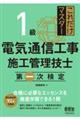 これだけマスター１級電気通信工事施工管理技士　第一次検定