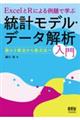 ＥｘｃｅｌとＲによる例題で学ぶ統計モデル・データ解析入門