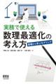 実務で使える数理最適化の考え方