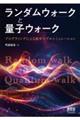 ランダムウォークと量子ウォーク