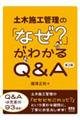 土木施工管理の「なぜ?」がわかるQ&A 第2版