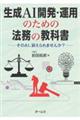 生成AI開発・運用のための法務の教科書