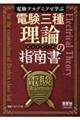 電験アカデミアと学ぶ 電験三種理論の指南書(ガイドブック)
