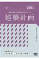2026年版 二級建築士試験合格セミナー 建築計画