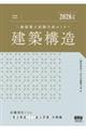 2026年版 二級建築士試験合格セミナー 建築構造