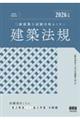2026年版 二級建築士試験合格セミナー 建築法規