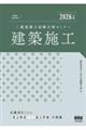 2026年版 二級建築士試験合格セミナー 建築施工
