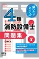 解いて!といて!!4類消防設備士問題集
