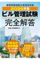 2026年版 ビル管理試験完全解答