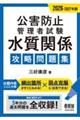 2026-2027年版 公害防止管理者試験 水質関係 攻略問題集