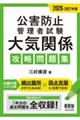 2026-2027年版 公害防止管理者試験 大気関係 攻略問題集