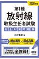 2026年版 第1種放射線取扱主任者試験 完全対策問題集