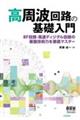 高周波回路の基礎入門