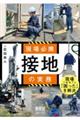 現場必携 接地の実務