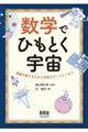 数学でひもとく宇宙