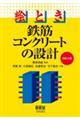 絵とき 鉄筋コンクリートの設計(改訂4版)