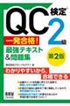 QC検定?2級 一発合格! 最強テキスト&問題集(第2版)