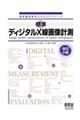 標準ディジタルX線画像計測 改訂2版