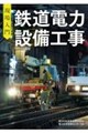 現場入門 鉄道電力設備工事