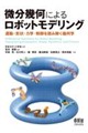 �����􉽂ɂ�郍�{�b�g���f�����O
