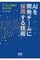 AIを開発チームに採用する技術