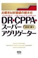 太陽光kW価値の極大化 DR・CPPA・スーパーアグリゲーター