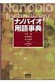 ナノバイオ用語事典