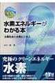 水素エネルギーがわかる本