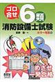 ゴロ合せ６類消防設備士試験