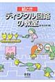 絵ときディジタル回路の教室