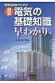 現場技術者のための図解電気の基礎知識早わかり