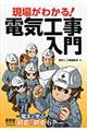 現場がわかる！電気工事入門