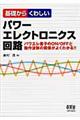 基礎からくわしいパワーエレクトロニクス回路