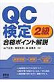 ＱＣ検定２級合格ポイント解説