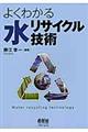 よくわかる水リサイクル技術