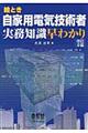 絵とき自家用電気技術者実務知識早わかり　改訂２版