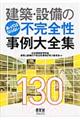 建築・設備のあってはならない不完全性事例大全集