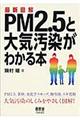 最新図解ＰＭ２．５と大気汚染がわかる本