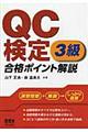 ＱＣ検定３級合格ポイント解説